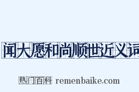 闻大愿和尚顺世近义词是什么意思的图片